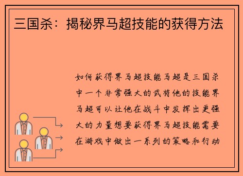 三国杀：揭秘界马超技能的获得方法