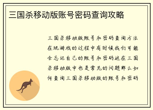 三国杀移动版账号密码查询攻略