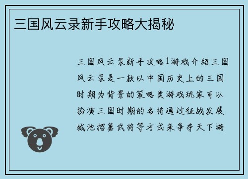 三国风云录新手攻略大揭秘