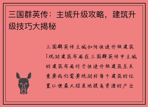 三国群英传：主城升级攻略，建筑升级技巧大揭秘