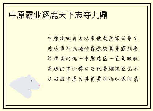 中原霸业逐鹿天下志夺九鼎