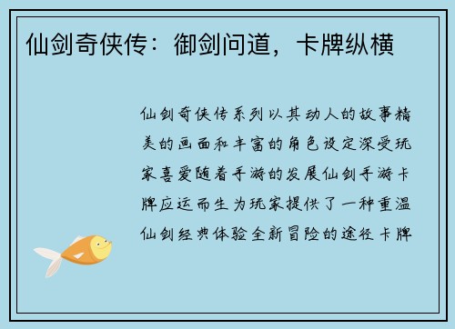 仙剑奇侠传：御剑问道，卡牌纵横