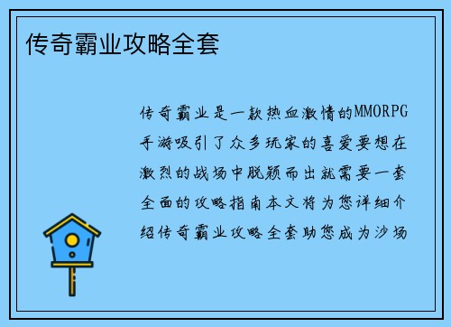 传奇霸业攻略全套