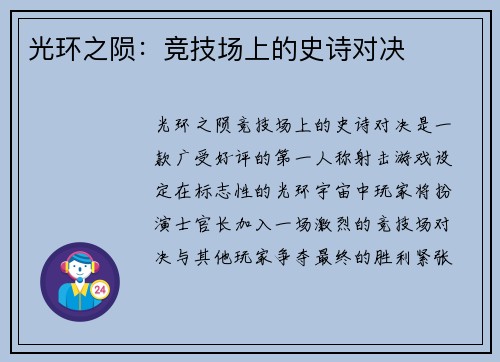 光环之陨：竞技场上的史诗对决