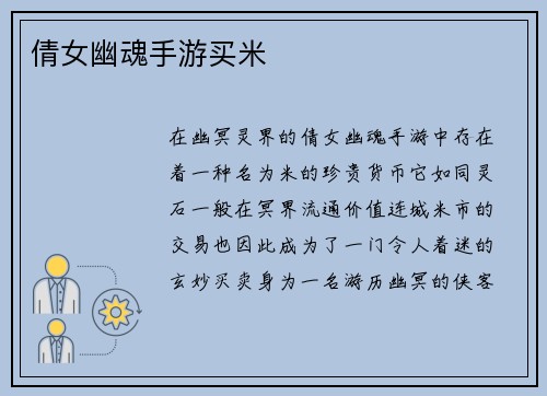 倩女幽魂手游买米