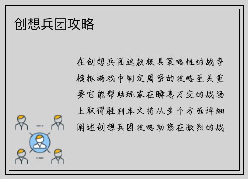 创想兵团攻略