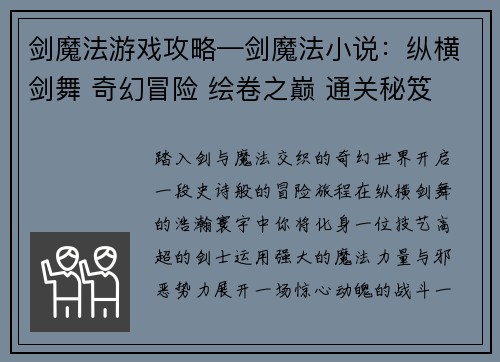 剑魔法游戏攻略—剑魔法小说：纵横剑舞 奇幻冒险 绘卷之巅 通关秘笈