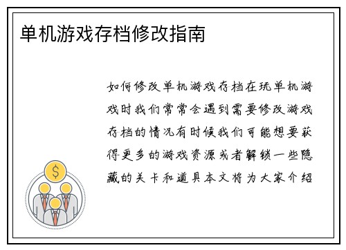 单机游戏存档修改指南