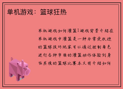 单机游戏：篮球狂热