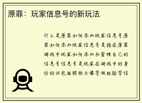 原罪：玩家信息号的新玩法