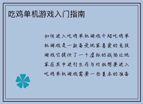 吃鸡单机游戏入门指南