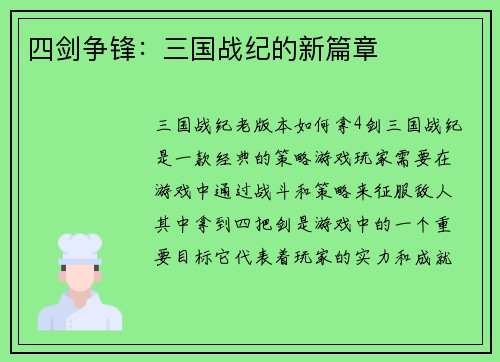 四剑争锋：三国战纪的新篇章