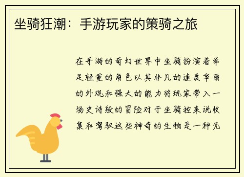 坐骑狂潮：手游玩家的策骑之旅