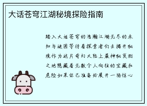 大话苍穹江湖秘境探险指南