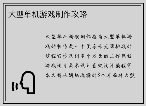 大型单机游戏制作攻略