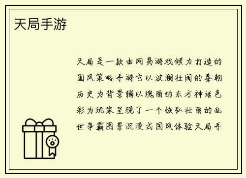 天局手游