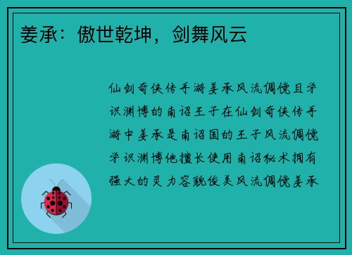 姜承：傲世乾坤，剑舞风云