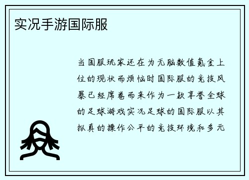 实况手游国际服