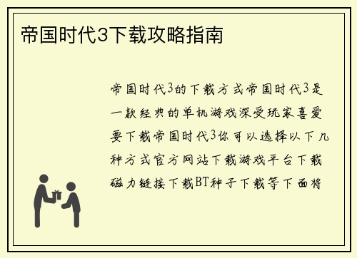 帝国时代3下载攻略指南