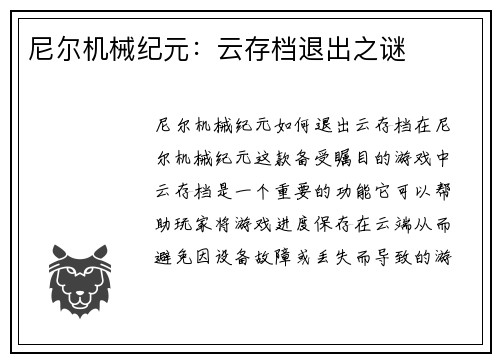 尼尔机械纪元：云存档退出之谜