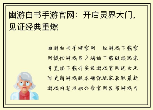 幽游白书手游官网：开启灵界大门，见证经典重燃