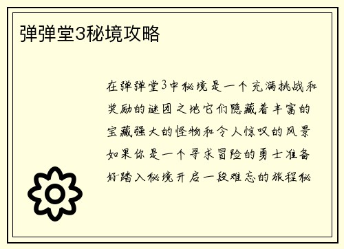 弹弹堂3秘境攻略