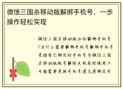 微信三国杀移动版解绑手机号，一步操作轻松实现