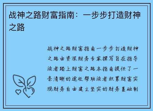 战神之路财富指南：一步步打造财神之路