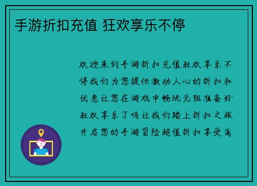 手游折扣充值 狂欢享乐不停