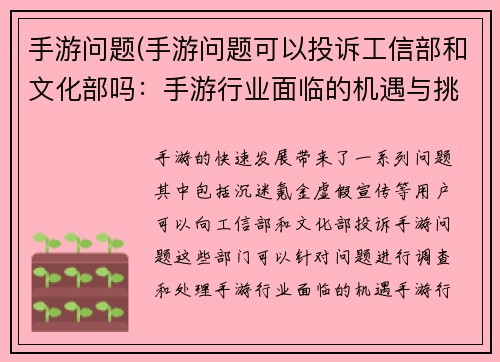 手游问题(手游问题可以投诉工信部和文化部吗：手游行业面临的机遇与挑战：从用户体验到商业模式创新)