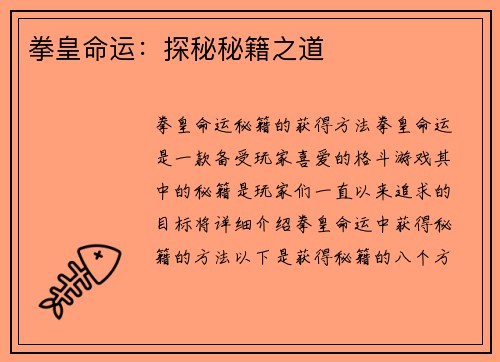 拳皇命运：探秘秘籍之道