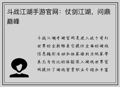 斗战江湖手游官网：仗剑江湖，问鼎巅峰